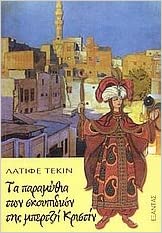 ta paramythia ton skoupidion tis mpertzi kristin